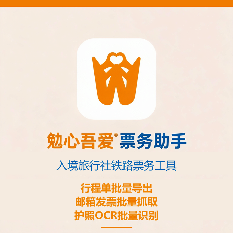 勉心吾爱票务助手 品牌卡：行程单批量导出、邮箱发票批量抓取、护照OCR批量识别