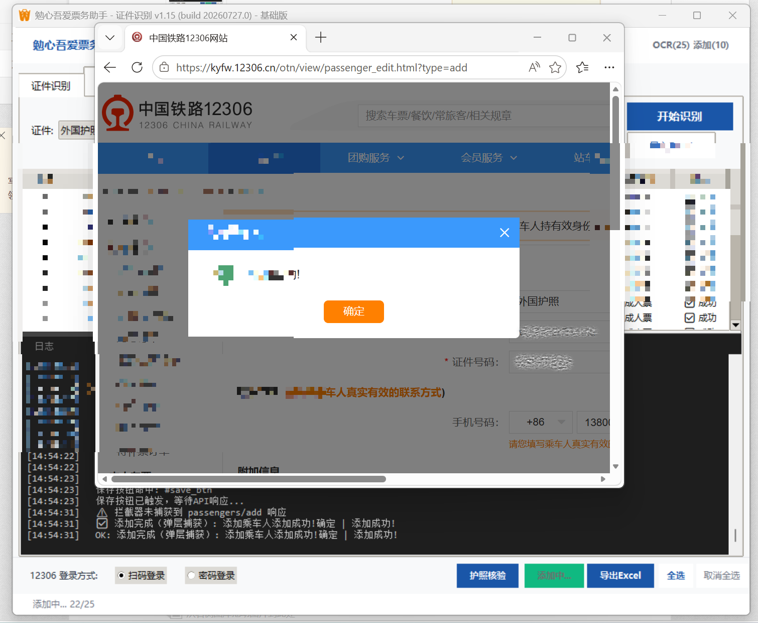 乘车人批量添加 - 批量导入12306乘车人