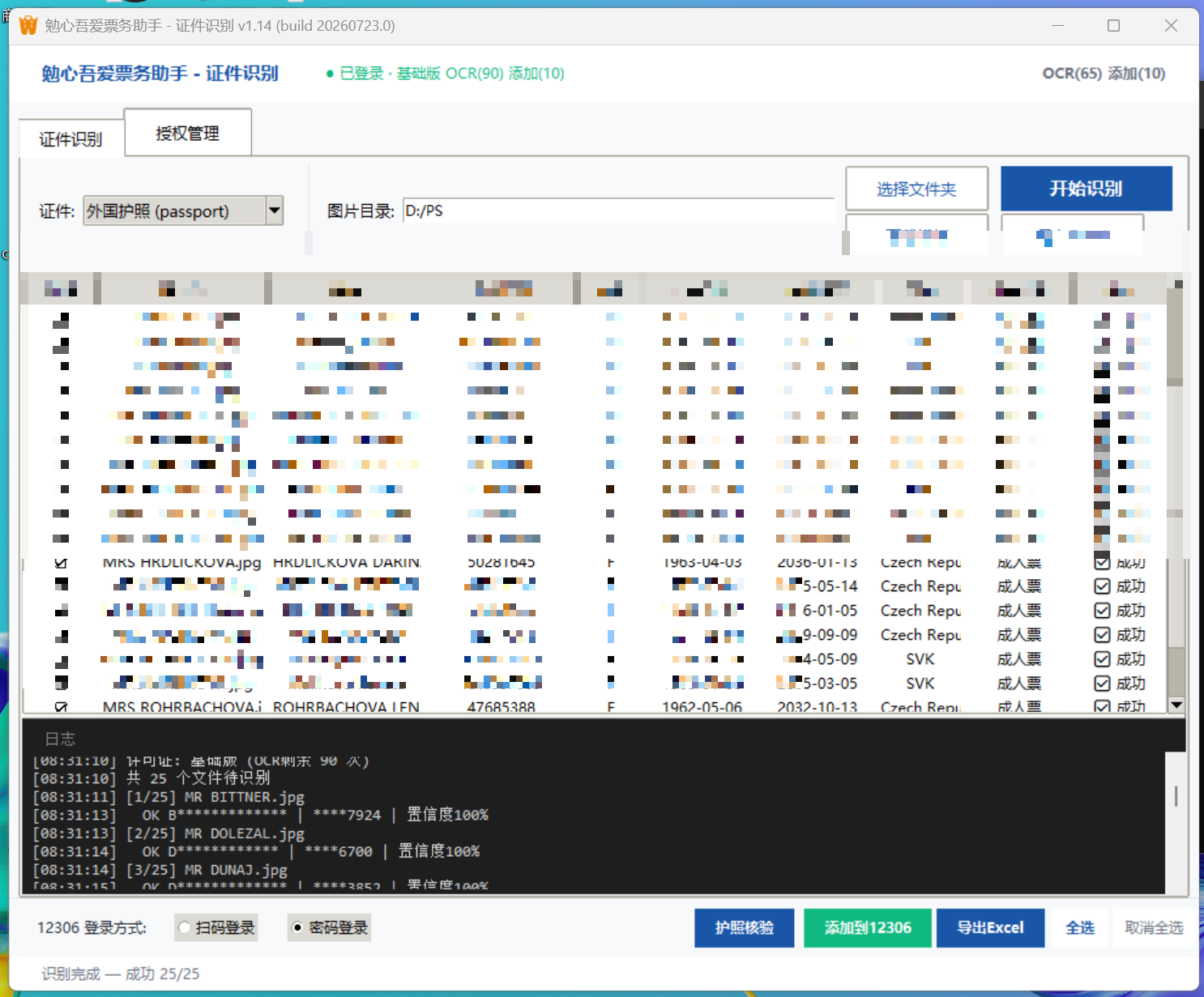 护照批量识别 - 批量OCR录入护照信息