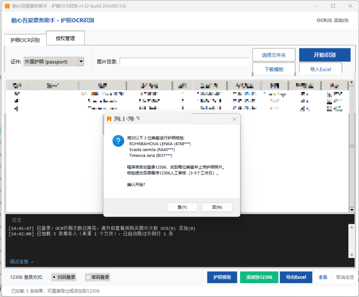 已添加乘客批量核验 - 一次性批量核验避免逐个待核验